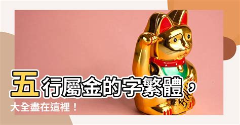 屬金的字繁體